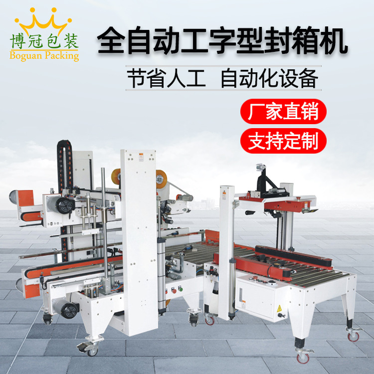 工字封箱機采用工字型的膠帶封口方式，相比傳統的單邊封口，這種封口更加牢固