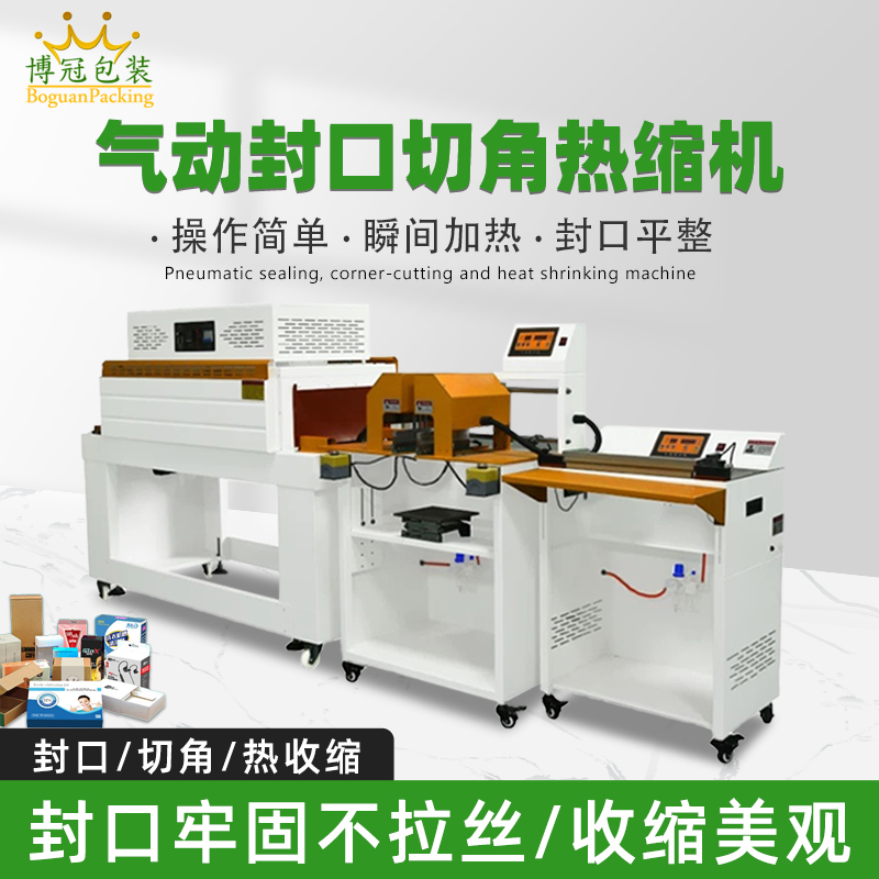 氣動封口切角熱收縮機切角能自動完成送料、封口、切角、熱收縮等一系列包裝工序，減少人工干預，提高生產(chǎn)效率