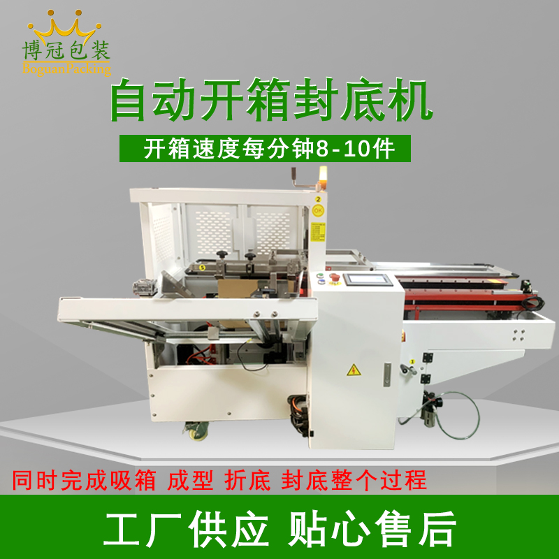 自動開箱封底機提高生產效率，省工省時，可替代大量人工操作，提高生產效率，降低勞動強度