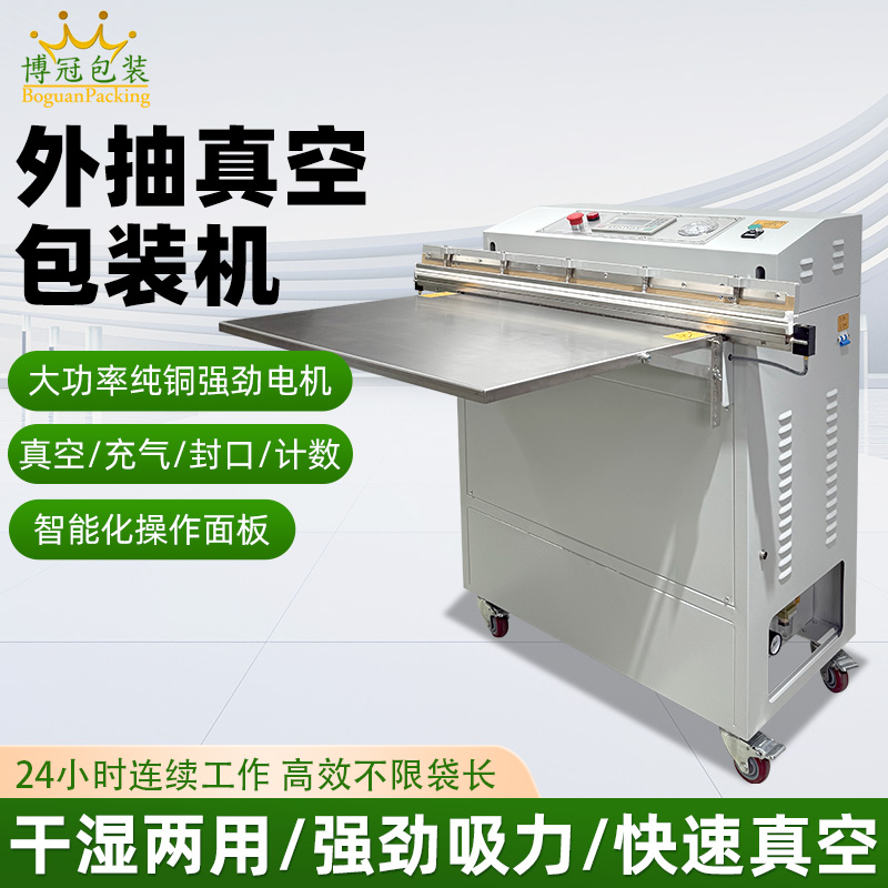 外抽真空包裝機(jī)及多功能于一體