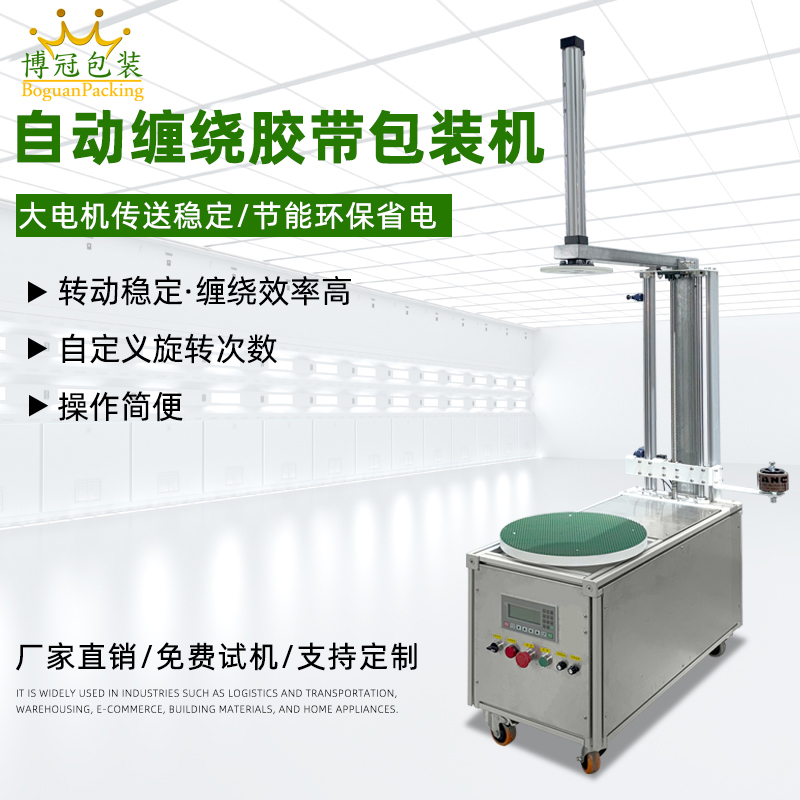 自動纏繞機能夠根據貨物的大小、對不同尺寸和形狀的貨物進行較為均勻、緊密的纏繞包裝，保證包裝質量，起到穩固貨物、防水防塵等作用。
