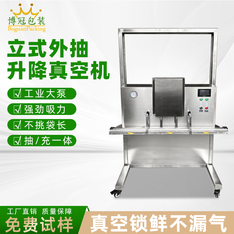 立式升降真空包裝機干濕兩用，既能保鮮，又能滿足不同包裝規格需求