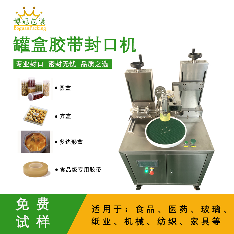 自動罐盒膠帶封口機兼顧靈活性與實用性的包裝設備，能解決人工封口效率低、質量差的問題