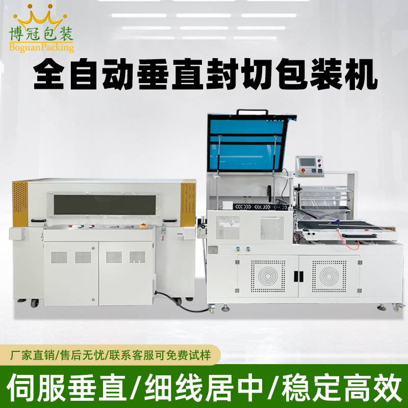 全自動垂直封切機(jī)采用上下垂直驅(qū)動封切結(jié)構(gòu)，封口接觸面受力均勻，能有效解決傳統(tǒng) L 型封切機(jī)常見的薄膜褶皺、封口線偏移、邊角不平整等問題。