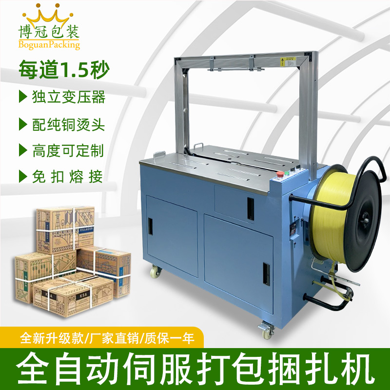 全自動伺服打包機(jī)伺服電機(jī)運(yùn)行更順暢，確保每個(gè)包裝動作的精確性，有效減少誤差，提升產(chǎn)品包裝的一致性和美觀度。